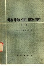 动物生态学 上