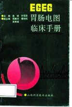 EGEG胃肠电图临床手册