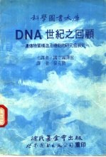 DNA世纪之回顾 遗传物质构造及机能的研究发展史
