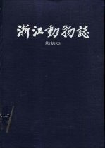 浙江动物志 蜘蛛类