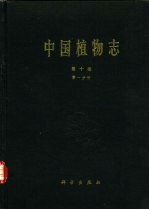中国植物志 第10卷 第1分册
