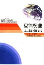 立体农业工程技术