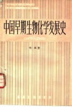 中国早期生物化学发展史 1917-1949