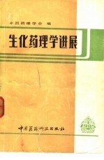 生化药理学进展 1985