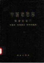 中国动物志 腔肠动物门 海葵目 角海葵目 群体海葵目