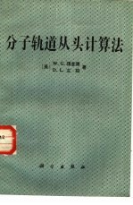 分子轨道从头计算法