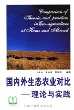 国内外生态农业对比 理论与实践