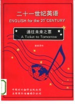 二十一世纪英语 通往未来之票 教师用书