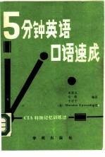 五分钟英语口语速成 CIA特殊记忆训练法