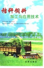 秸秆饲料加工与应用技术
