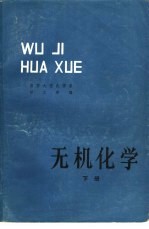 无机化学 下