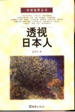 透视日本人