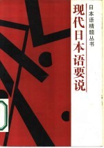 现人日本语要说
