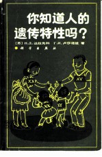 你知道人的遗传特性吗?