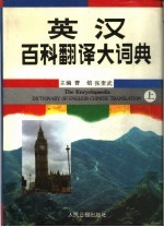 英汉百科翻译大辞典