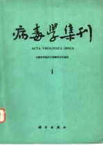 病毒学集刊 第1期
