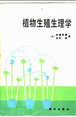 植物生殖生理学
