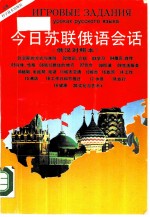 今日苏联俄语会话 俄汉对照本