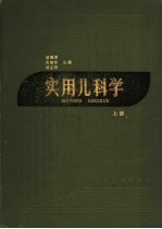 实用儿科学 上