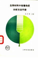 生物材料中有毒物质分析方法手册