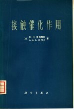 接触催化作用