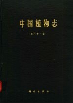 中国植物志 第61卷 被子植物门 双子叶植物纲 木犀科 马钱科