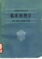 临床药理学