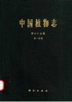 中国植物志 第67卷 第1分册