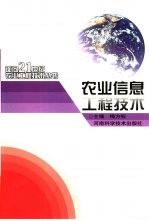 农业信息工程技术
