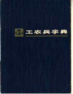 工农兵字典