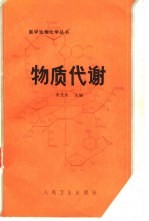 物质代谢