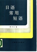 日语常用短语