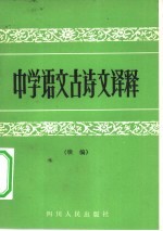 中学语文古诗文译释 续编