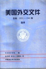 美国外交文件 日本 1931-1941年 选译