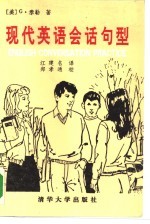 现代英语会话句型 英汉对照本