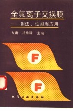 全氟离子交换膜 制法、性能和应用