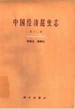 中国经济昆虫志 第12册 鳞翅目 毒蛾科