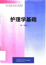 护理学基础