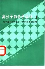 高分子的分子设计 3 分子设计和在高分子材料方面的开展