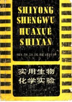 实用生物化学实验