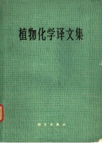 植物化学译文集