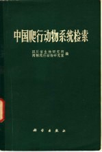 中国爬行动物系统检索