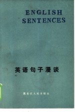 英语句子漫谈