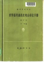 世界报刊、通讯社、电台译名手册