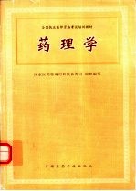 药理学
