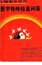 医学特殊检查问答