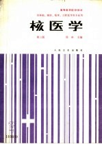 核医学 第3版