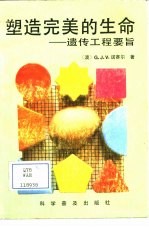 塑造完美的生命-遗传工程要旨