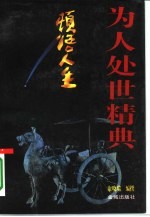 顿悟人生 明清语录汇编