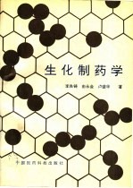生化制药学